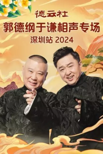 德云社郭德纲于谦相声专场深圳站2024