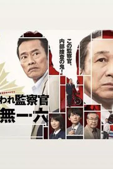 被讨厌的监察官 音无一六