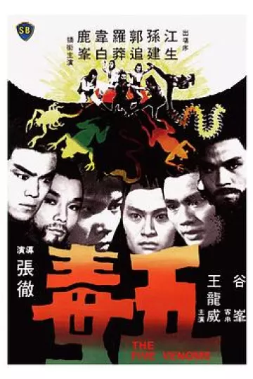 五毒