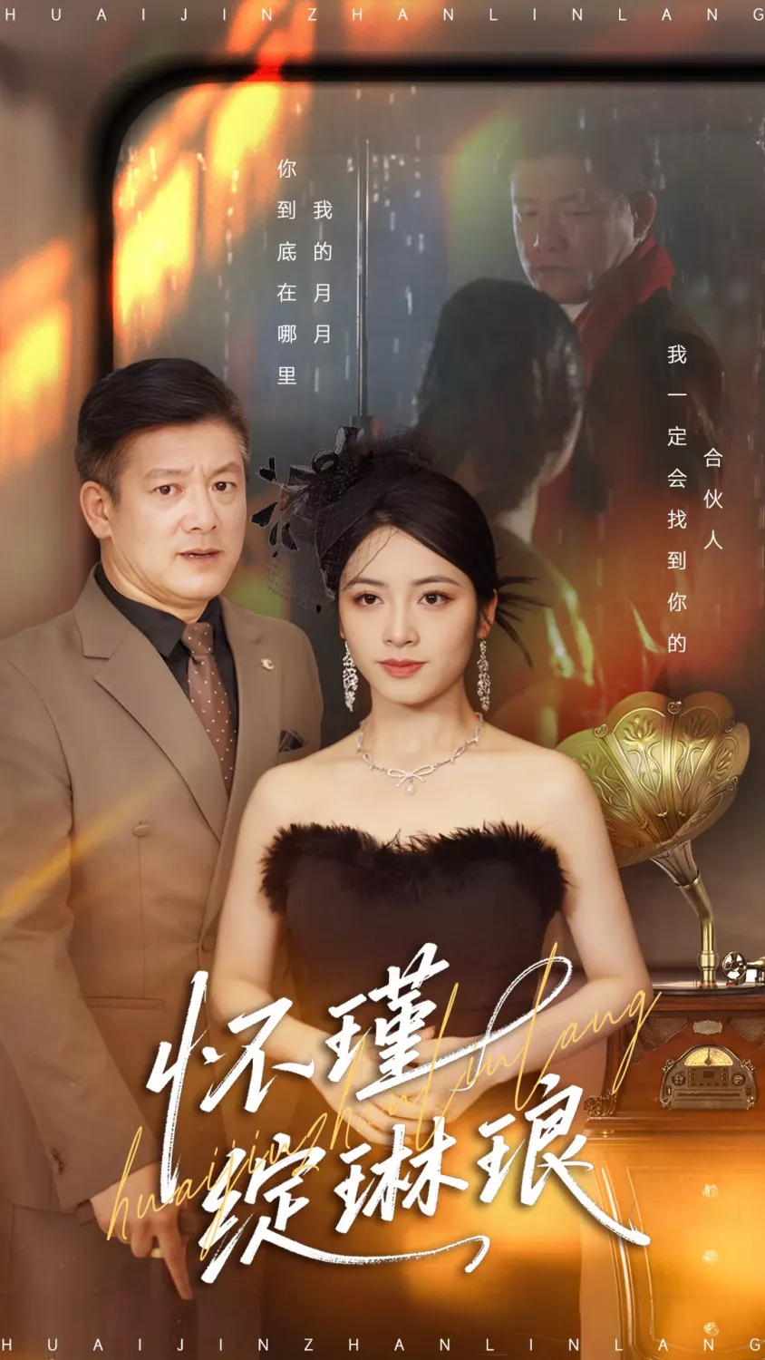 怀瑾绽琳琅