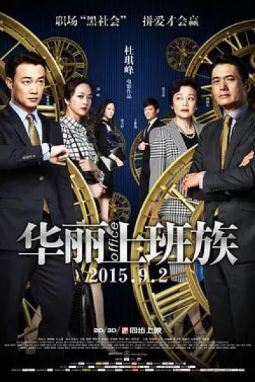 华丽上班族2015