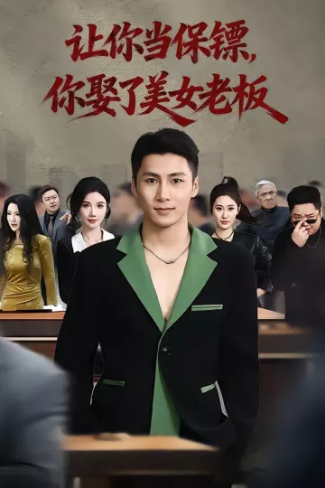让你当保镖，你娶了美女老板