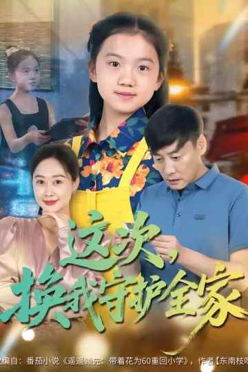 这次,换我守护全家