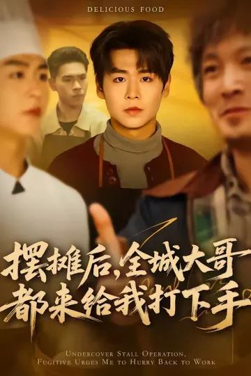 摆摊后，全城大哥都来给我打下手