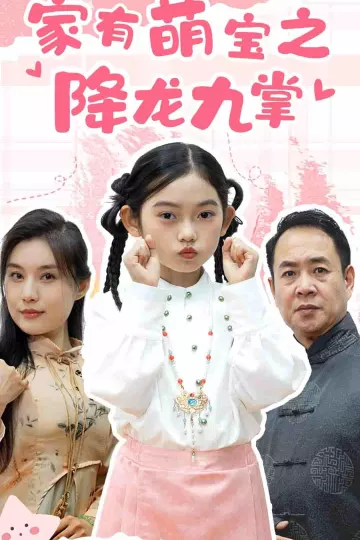 家有萌宝之降龙九掌