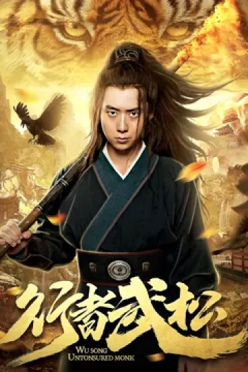 行者武松