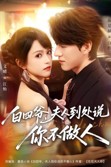 白四爷夫人到处说你不做人