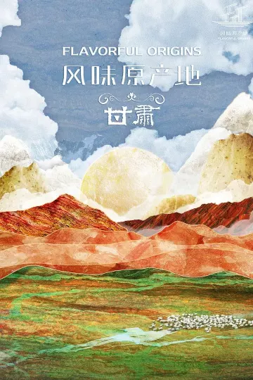风味原产地·甘肃