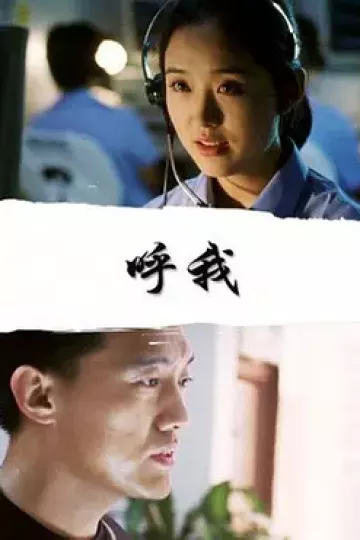 呼我2001