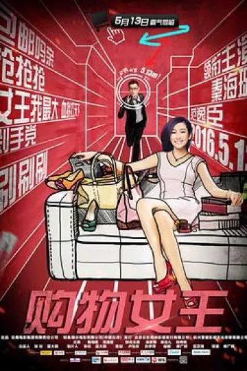 购物女王
