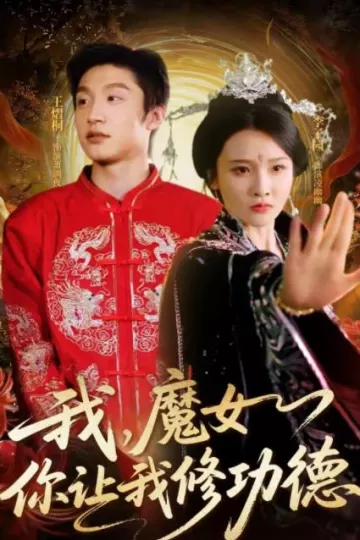 我，魔女你让我修功德