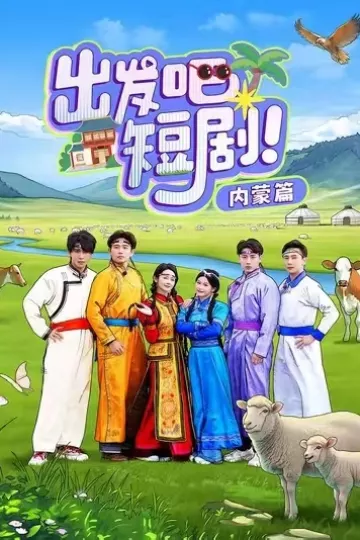 出发吧短剧内蒙篇