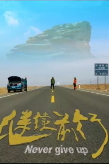 继续前行2020