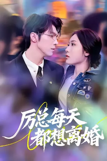 厉总每天都想离婚