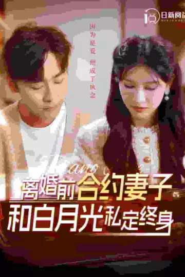 离婚前合约妻子和白月光私定终身