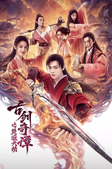 古剑奇谭之焚寂天劫