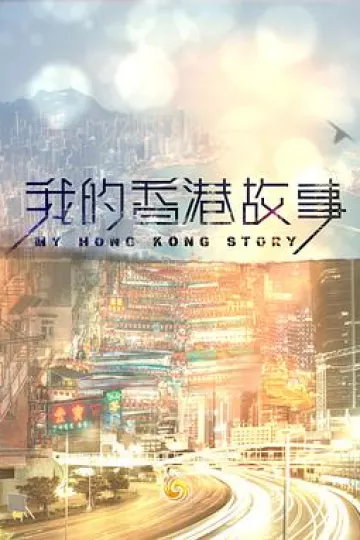 我的香港故事粤语