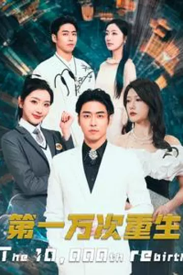 第一万次重生