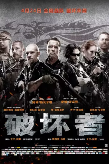 破坏者2014