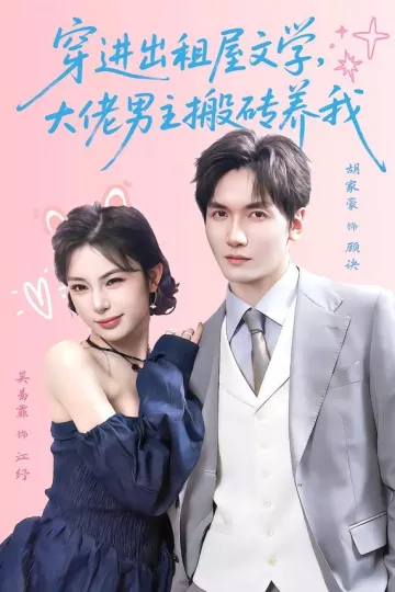 穿进出租屋文学，大佬男主搬砖养我