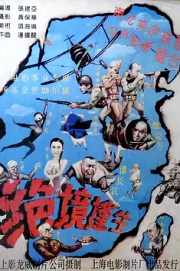 绝境逢生[电影解说]
