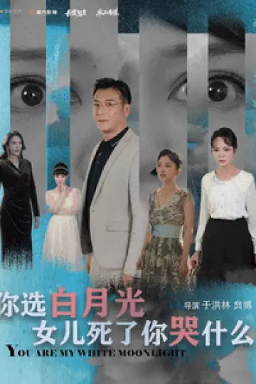你选白月光女儿死了你哭什么