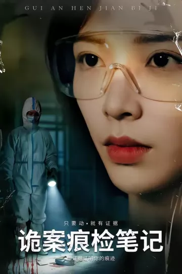诡案痕检笔记