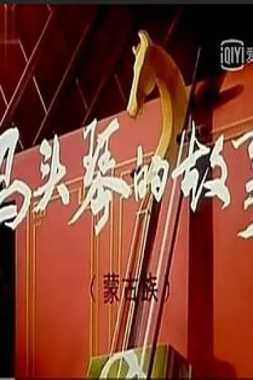 马头琴的传说[电影解说]
