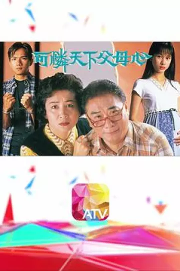 可怜天下父母心粤语