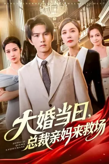 大婚当日，总裁亲妈来救场