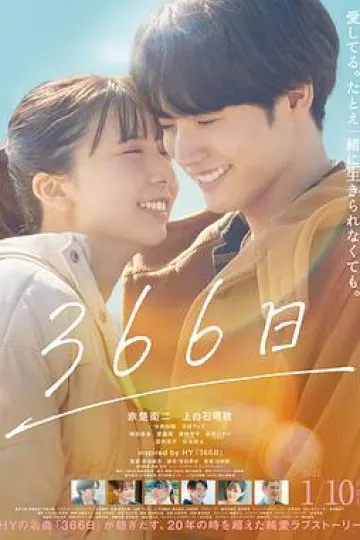 366日(电影版)