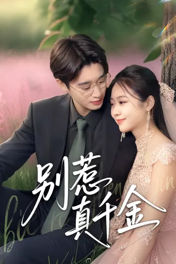 别惹真千金