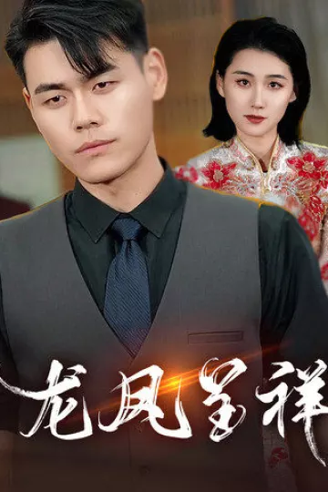龙凤呈祥（短剧版）