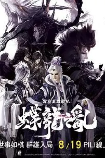 霹雳英雄战纪之蝶龙之乱