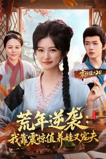 荒年逆袭：我靠震惊值养娃又宠夫