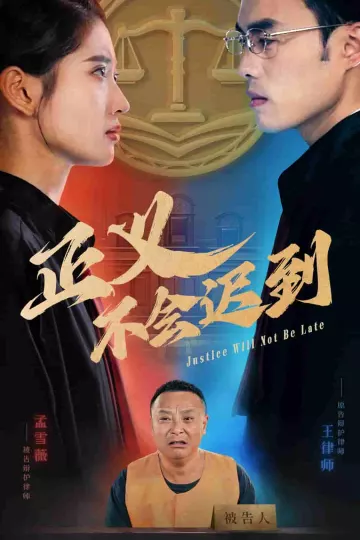 正义不会迟到