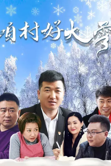 咱村好大雪