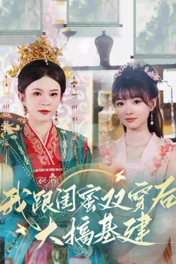 我跟闺蜜双穿后大搞基建