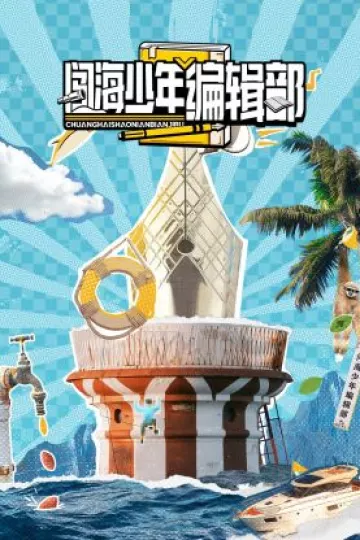 闯海少年编辑部