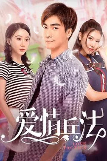 爱情兵法