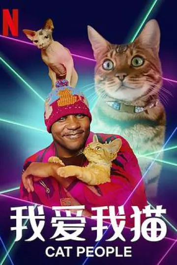 我爱我猫
