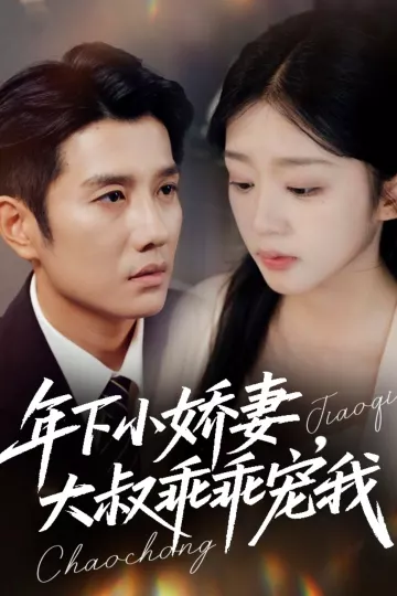 年下小娇妻,大叔乖乖宠我