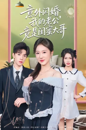 意外闪婚,我的老公竟是闺蜜大哥
