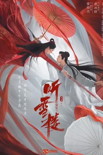 听雪楼