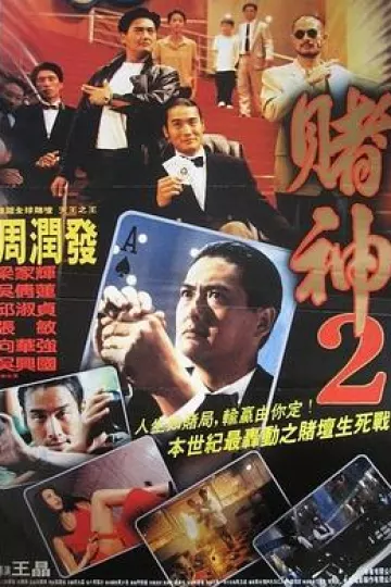 赌神2粤语