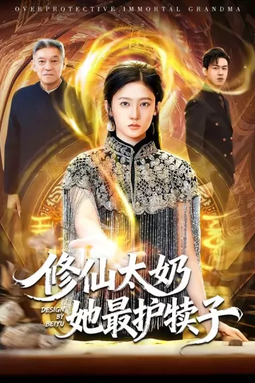 修仙太奶她最护犊子