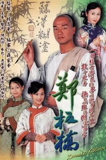 郑板桥国语