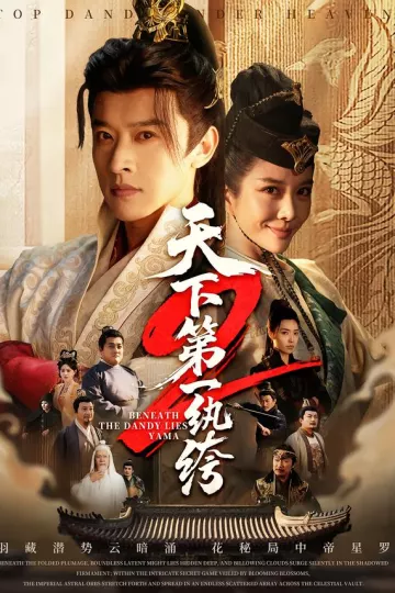 天下第一纨绔2