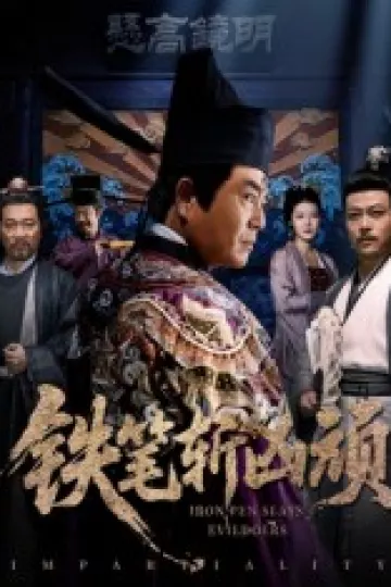 铁笔斩凶顽