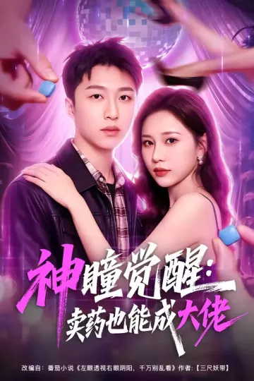 神瞳觉醒：卖药也能成大佬